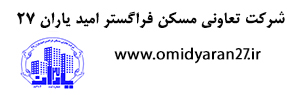 شرکت تعاونی مسکن فراگستر امید یاران 27